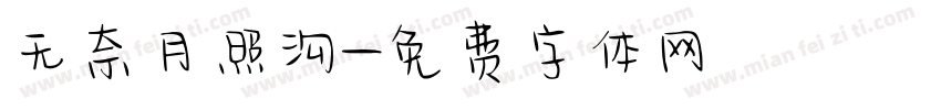 无奈月照沟字体转换