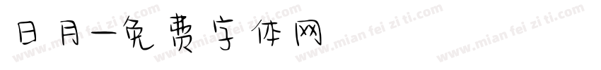 日月字体转换