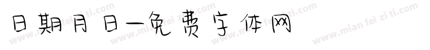 日期月日字体转换
