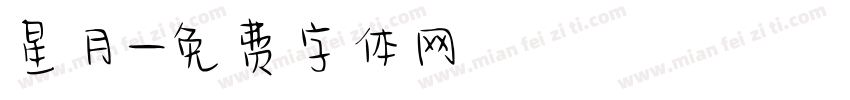 星月字体转换