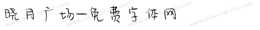 晓月广场字体转换