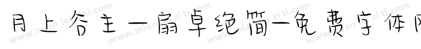 月上谷主一扇卓绝简字体转换