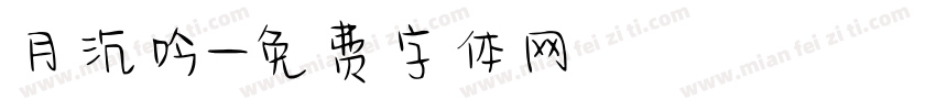 月沉吟字体转换