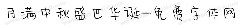 月满中秋盛世华诞字体转换