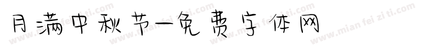 月满中秋节字体转换