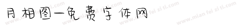 月相图字体转换