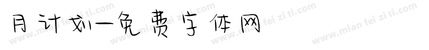 月计划字体转换