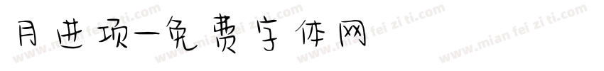 月进项字体转换