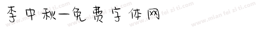 李中秋字体转换