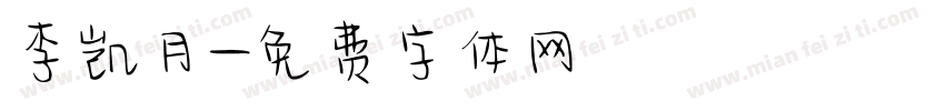 李凯月字体转换