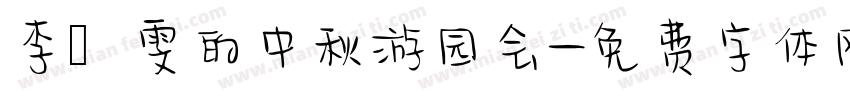 李璟雯的中秋游园会字体转换