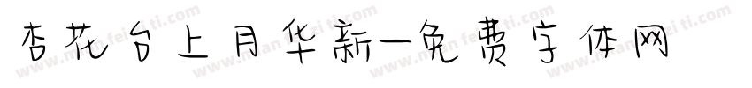 杏花台上月华新字体转换 杏花台上月华新字体转换