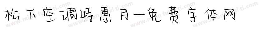 松下空调特惠月字体转换