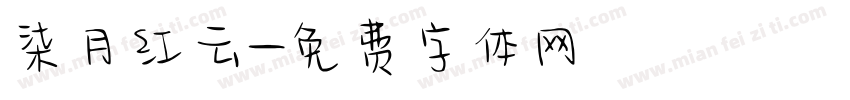 柒月红云字体转换