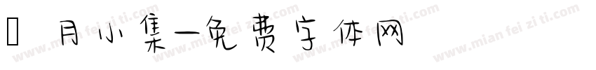 楓月小集字体转换