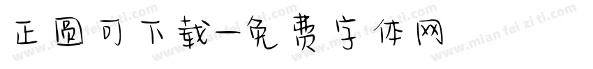正圆可下载字体转换