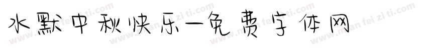 水默中秋快乐字体转换