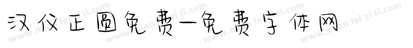 汉仪正圆免费字体转换