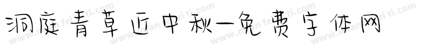洞庭青草近中秋字体转换