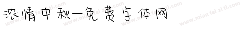 浓情中秋字体转换