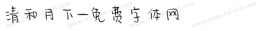清和月下字体转换