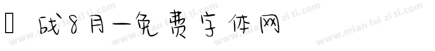 烎战8月字体转换