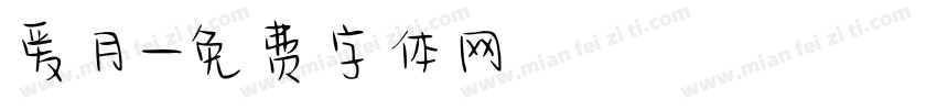 爱月字体转换