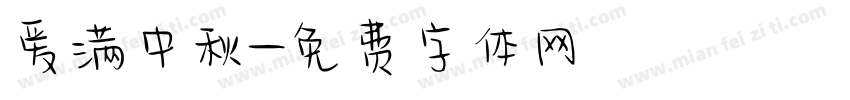 爱满中秋字体转换