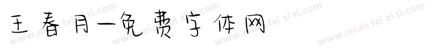 王春月字体转换