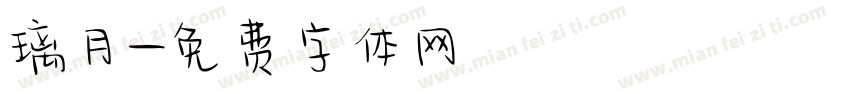 璃月字体转换