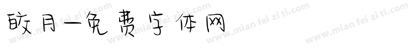 皎月字体转换