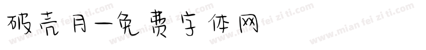 破壳月字体转换