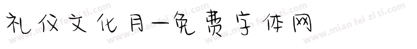 礼仪文化月字体转换