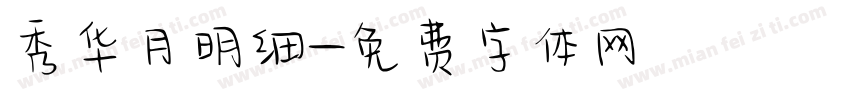 秀华月明细字体转换