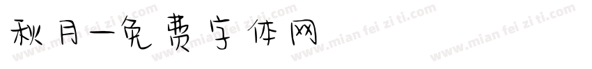 秋月字体转换
