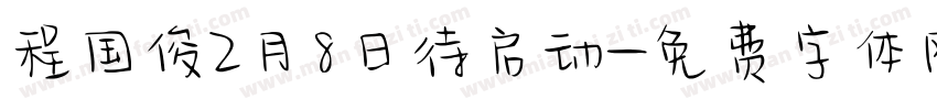 程国俊2月8日待启动字体转换