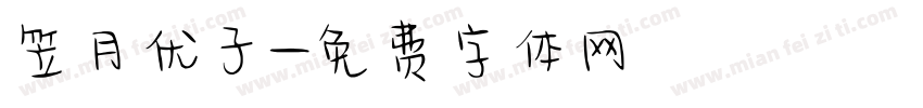 笠月优子字体转换