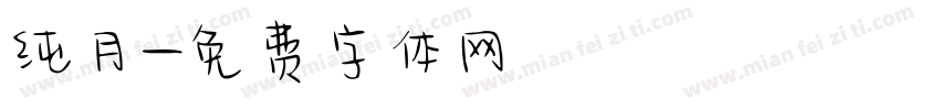 纯月字体转换