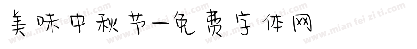 美味中秋节字体转换