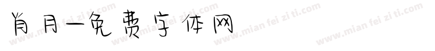 肖月字体转换