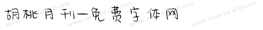 胡桃月刊字体转换
