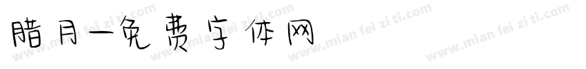 腊月字体转换