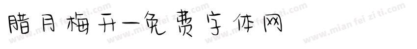 腊月梅开字体转换