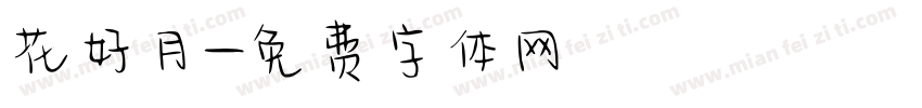 花好月字体转换