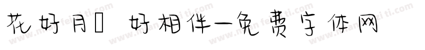 花好月圓好相伴字体转换