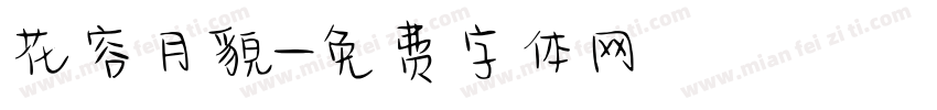 花容月貌字体转换