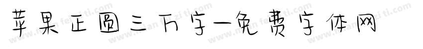 苹果正圆三万字字体转换