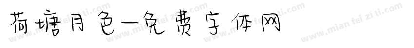 荷塘月色字体转换