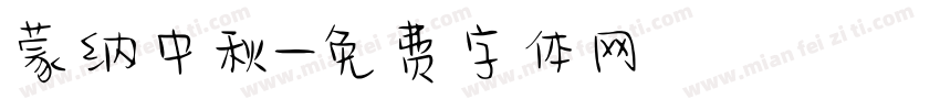 蒙纳中秋字体转换