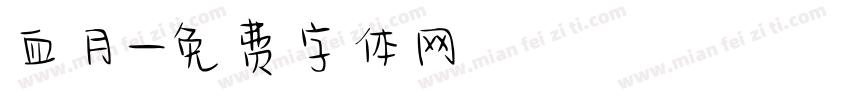 血月字体转换